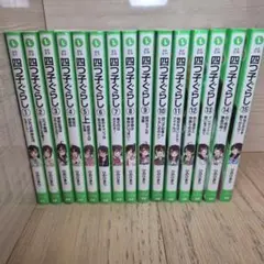 よつごぐらし15冊セット