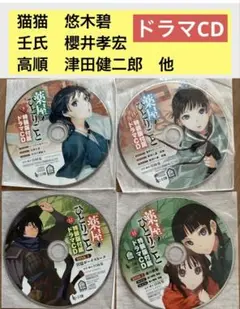【セット】小説 薬屋のひとりごと 9巻 11巻　限定特装版付属　ドラマCD ２枚