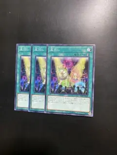 遊戯王 盆回し ノーマル 3枚 まとめ