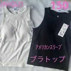 150☆UNIQLOアメリカンスリーブリブブラトップ！2枚組