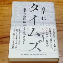 【訳あり特価】タイムズ 「未来の分岐点」をどう生きるか