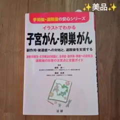 【美品】イラストでわかる子宮がん・卵巣がん