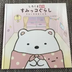 すみっコぐらし そらいろのまいにち しろくま 絵本