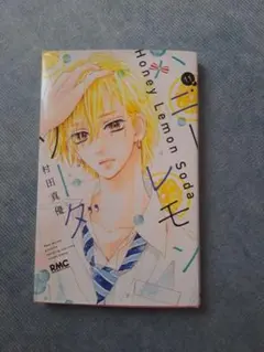 ハニーレモンソーダ 11 村田真優