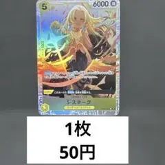 S-スネーク残り6枚【SR】{OP08-112}