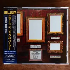 エマーソン,レイク&パーマー / 展覧会の絵（日本盤）