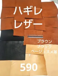 ハギレレザー ブラウン ブラック ベージュ