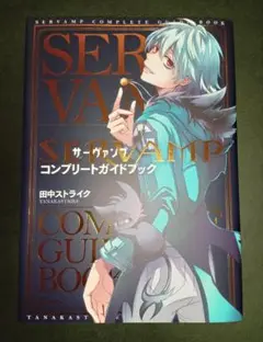 SERVAMP サーヴァンプ コンプリートガイドブック 田中ストライク 漫画