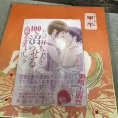 行動心理学の知見から得た 好きな人を100%沼らせる禁断の恋愛トリック