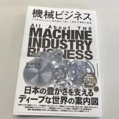 機械ビジネス　メカ好きな人から専門家まで楽しく読める機械の教養