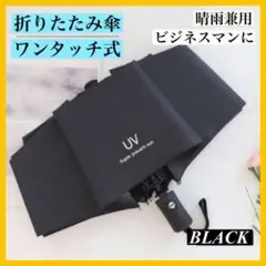 折りたたみ傘 晴雨兼用 UVカット 完全遮光 紫外線 日傘 雨傘 ブラック