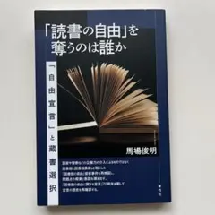 「読書の自由」を奪うのは誰か