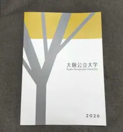 大阪公立大学2026年度　パンフレット＆入学者選抜要項等