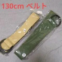 キャンバス ベルト ベージュ グリーン 2本セット 130cm