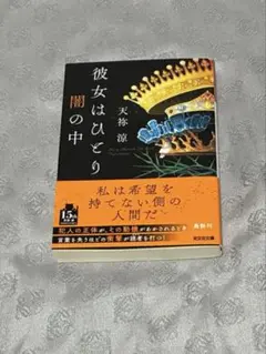 彼女はひとり闇の中　天祢涼　光文社文庫