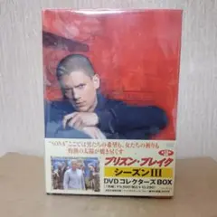 プリズン・ブレイク シーズンIII DVDコレクターズBOX 初回限定生産版