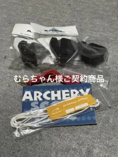 アーチェリー用品 カンタピンチ付タブ 左用Lサイズ3個u0026ボウスリング他、新品特価