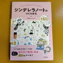 シンデレラノートのつくりかた : モヤモヤな毎日をワクワクに変え： G 1630
