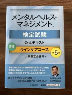 メンタルヘルス・マネジメント検定試験公式テキストII種 ラインケアコース 第5版