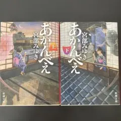 あかんべえ 上下巻セット 宮部みゆき