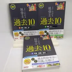よくわかる社労士合格するための過去10年本試験問題集 2021年度版123セット