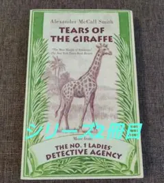 TEARS OF THE GIRAFFE☆Alexander