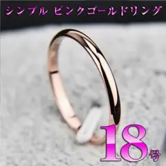 細身ピンクゴールドリング18号 レディース シンプル 可愛い 指輪 RIN456