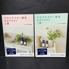 難あり 2冊セット 改訂版 アロマテラピー公式テキスト 1級 2級 AEAJ