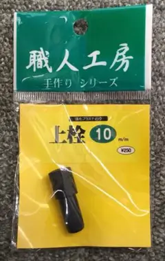 職人工房 手作りシリーズ 上栓10m/m