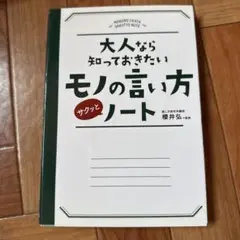 大人なら知っておきたいモノの言い方ノート