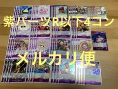 【メルカリ便】紫パーツR以下4コン69枚