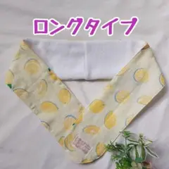 ★ネッククーラー★ハンドメイド★レモン⑥(イエロー)★