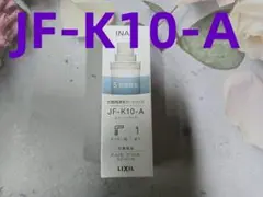 リクシル 交換用浄水カートリッジ JF-K10-A イナックス 1本