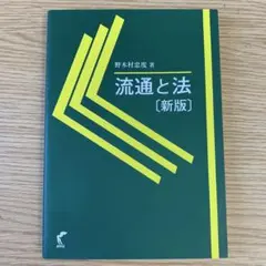 流通と法