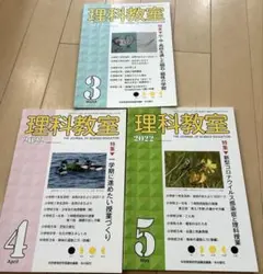 理科教室2022年3月号　4月号　5月号