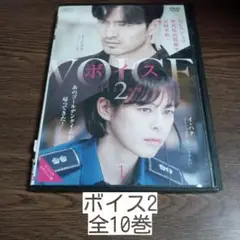 ボイス2・ボイス3 DVDセット　レンタル落ち　3-⑪巻欠品