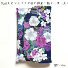 8月新作 大判◎シャクナゲ柄の御朱印帳ケース 花柄 御朱印帳入れ ハンドメイド