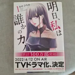 明日、私は誰かのカノジョ 漫画 をのひなお