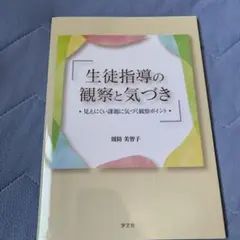 生徒指導の観察と気づき : 見えにくい課題に気づく観察ポイント