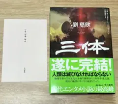 三体　ハードカバー版