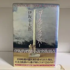 【8/2まで特別価格！】ゴールデンスランバー