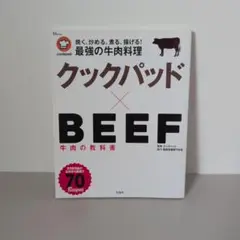 クックパッドBEEFレシピ本
