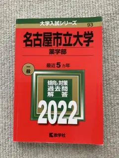 名古屋市立大学 薬学部 過去問題集 2022