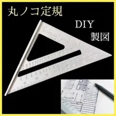 丸ノコ 定規 シルバー DIY 製図 三角定規 ルーラー 工具 軽量 コンパクト