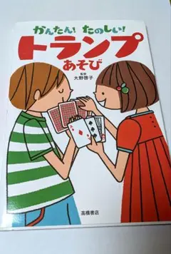 かんたん!たのしい!トランプあそび