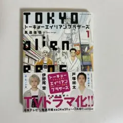 トーキョーエイリアンブラザーズ　1巻