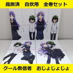 【裁断済】 クール教信者　おじょじょじょ　全巻セット