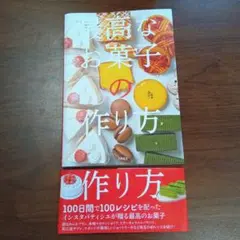 「最高なお菓子の作り方 」片山龍太