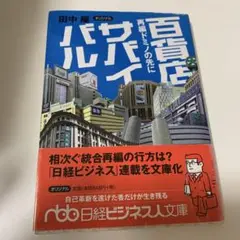 百貨店サバイバル : 再編ドミノの先に