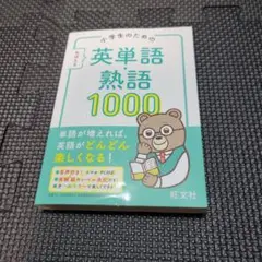 小学生のための おぼえる 英単語・熟語1000 日能研 模試 早稲アカ NN